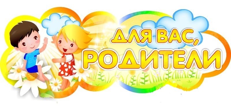 Информация для родителей