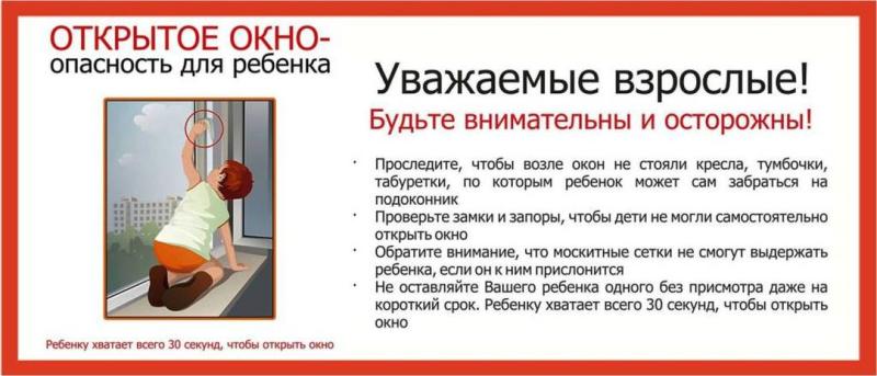Открытое окно - опасность для ребенка