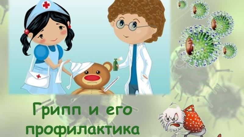 Профилактика гриппа и ОРВИ